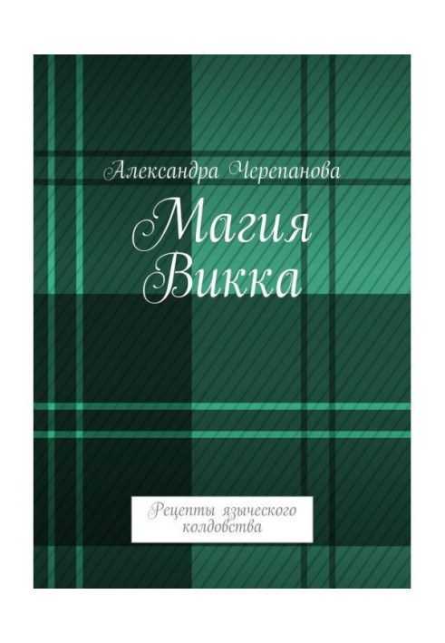 Магія Викка. Рецепти язичницького чаклунства