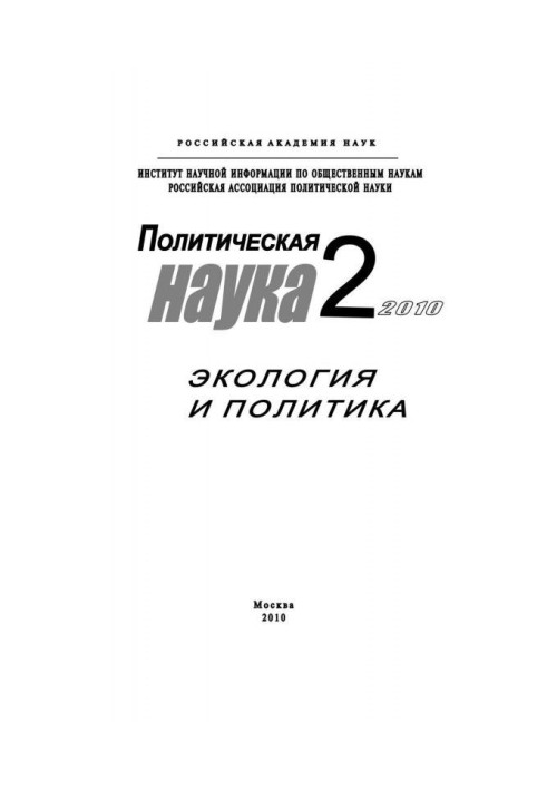 Політична наука № 2 / 2010 р. Екологія і політика