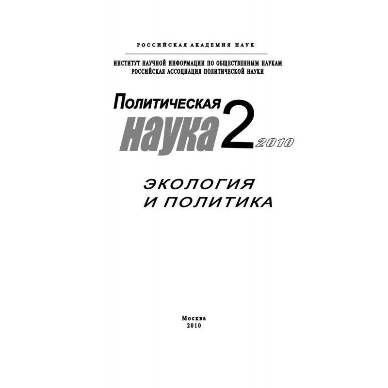 Политическая наука № 2 /...