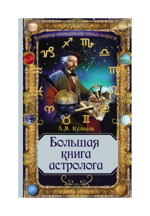 Большая книга астролога