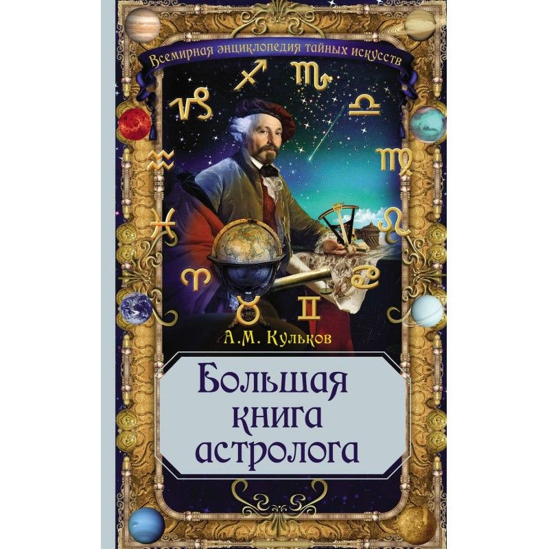 Large book of astrologer