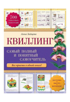 Квиллинг: найповніший і зрозуміліший самовчитель