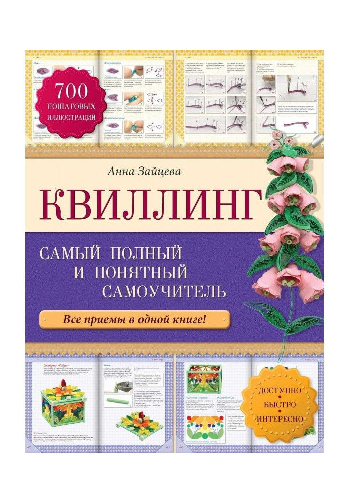 Квиллинг: the completest and clear manual for self-tuition