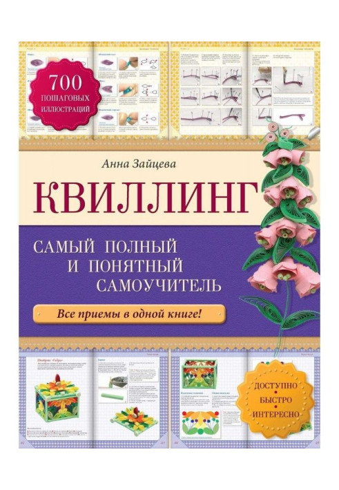 Квиллинг: the completest and clear manual for self-tuition