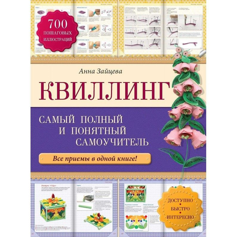 Квиллинг: the completest...
