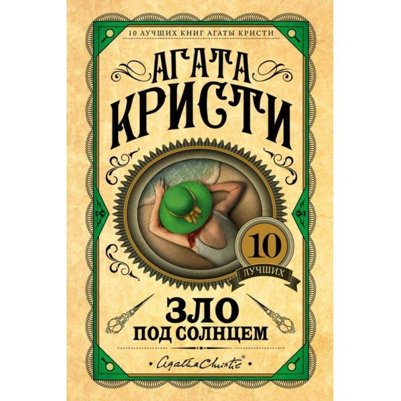 Зло під сонцем