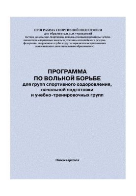 Program on a free fight for the groups of the sporting making healthy, initial preparation and учебно-тренировочных groups