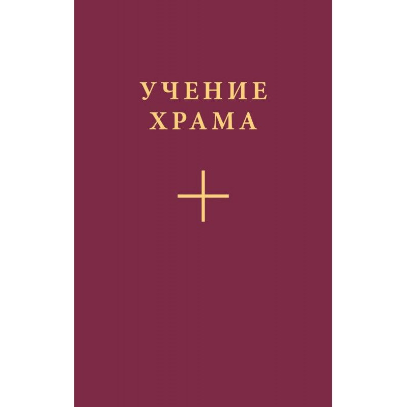 Вчення Храму. Частина 2