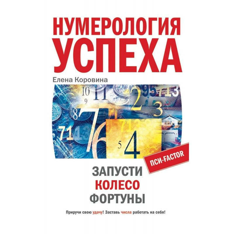 Нумерологія успіху. Запусти...