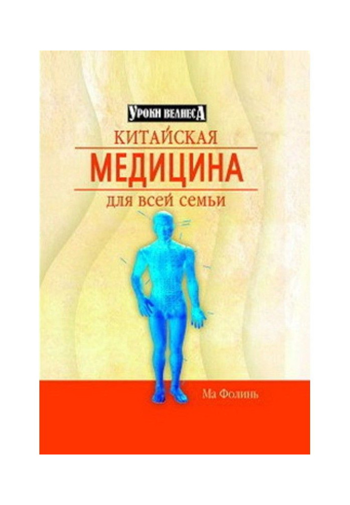 Китайская медицина для всей семьи