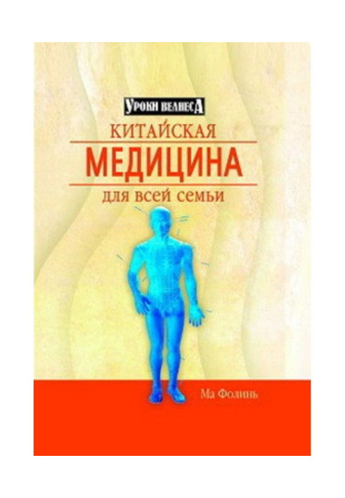 Китайская медицина для всей семьи