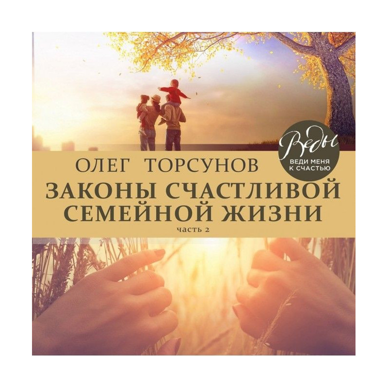 Закони щасливого сімейного...