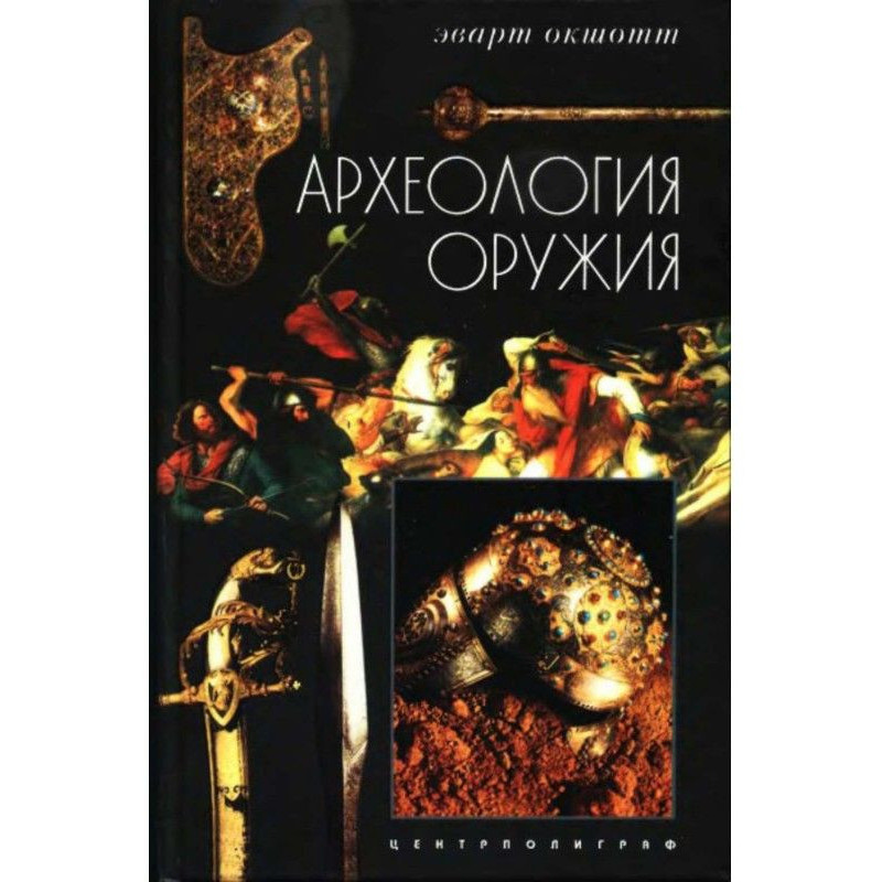 Археологія зброї. Від...