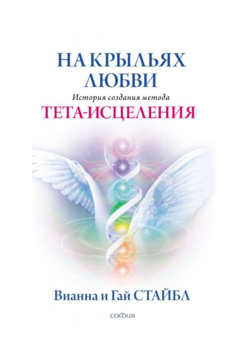 On the wings of Love. History of the Theta Healing Method