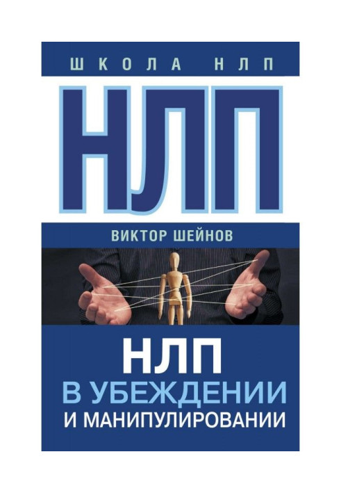 НЛП in persuasion and manipulation