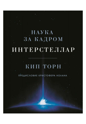 Interstellar: the science...