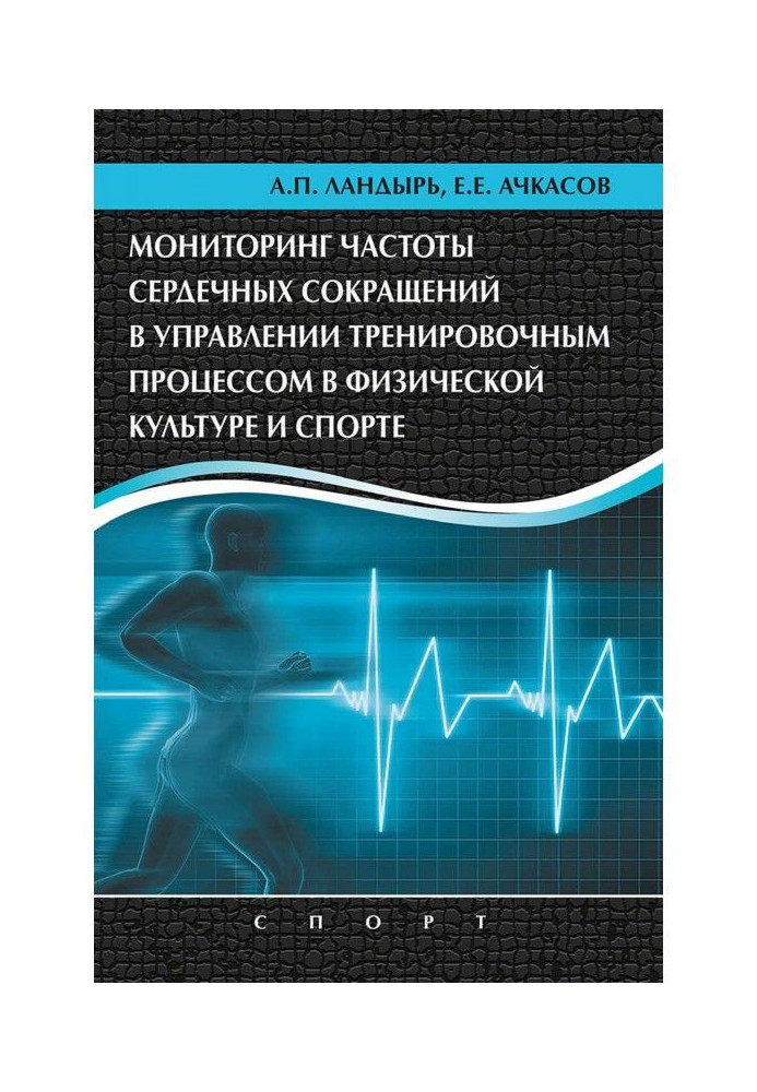 Мониторинг частоты сердечных сокращений в управлении тренировочным процессом в физической культуре и спорте