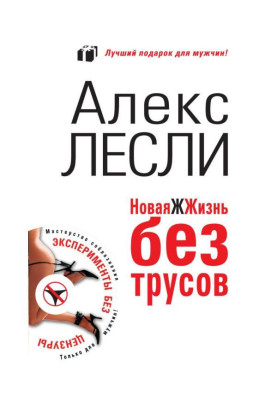 Нова ЖЖизнь без трусів