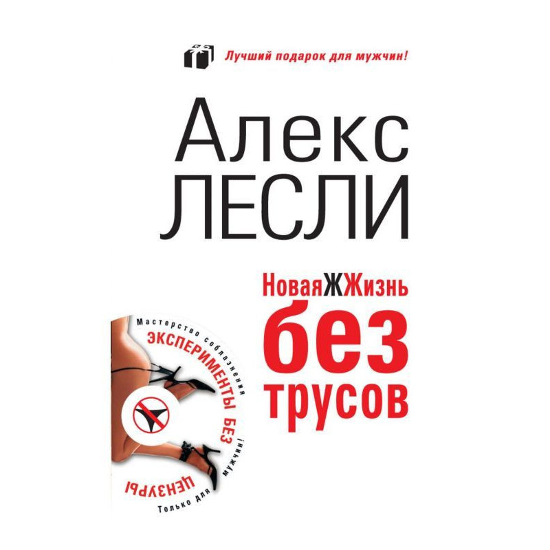 Нова ЖЖизнь без трусів