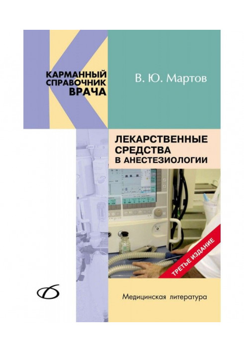 Лікарські засоби в анестезиологии