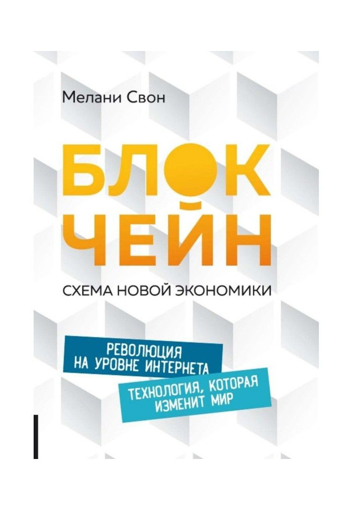 Блокчейн. Схема нової економіки