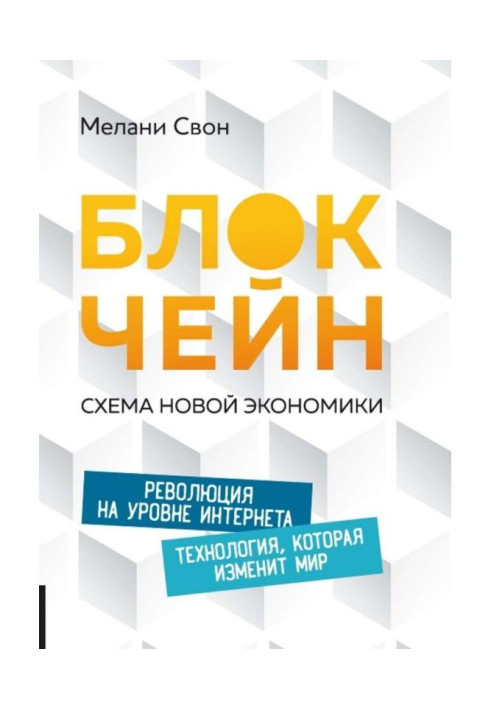 Блокчейн. Схема нової економіки