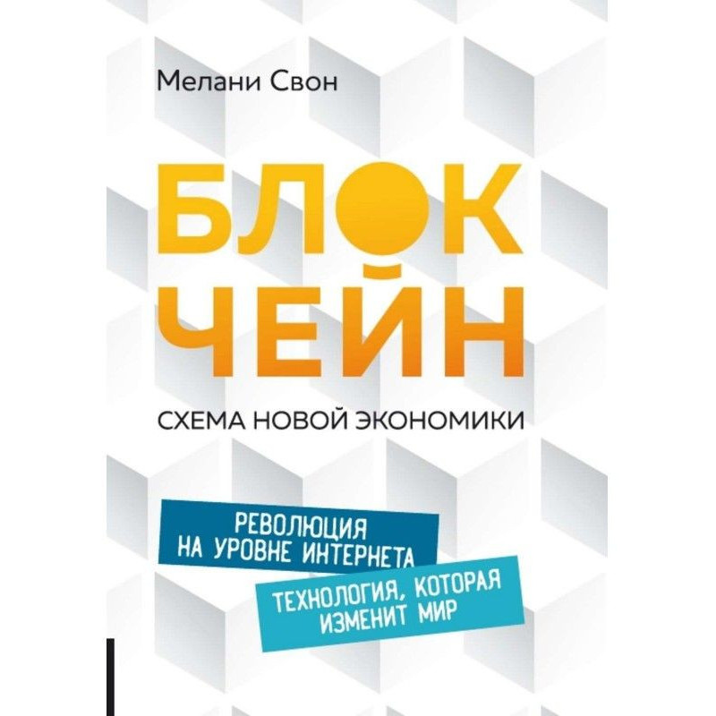 Блокчейн. Схема новой...