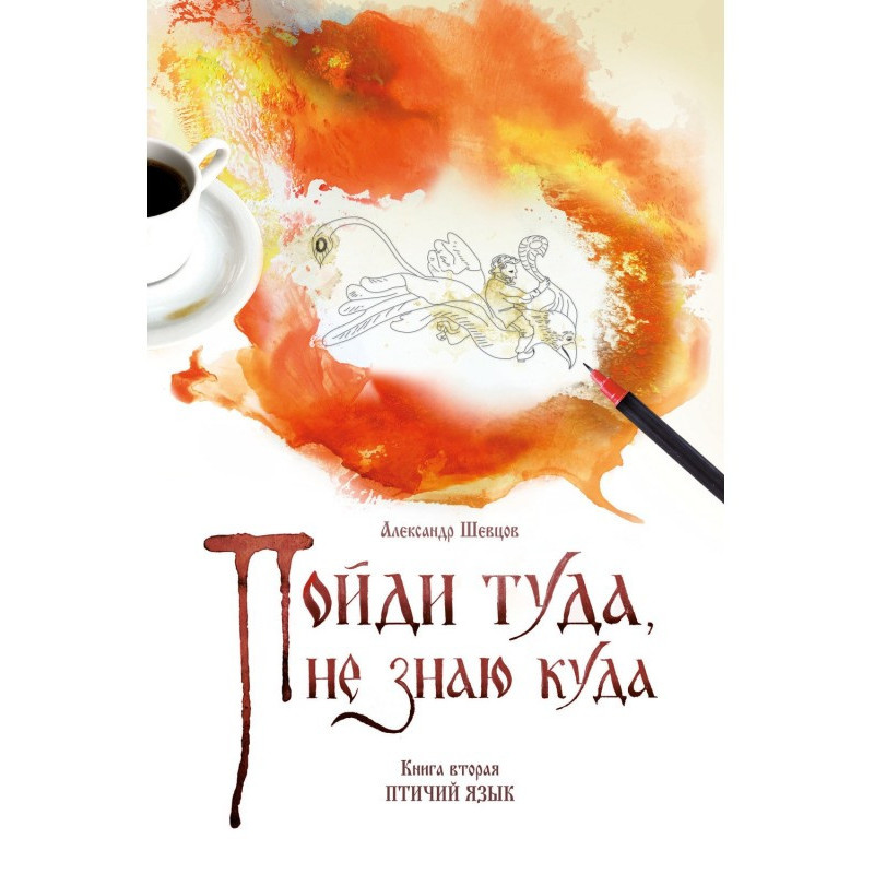 Піди туди, не знаю куди....