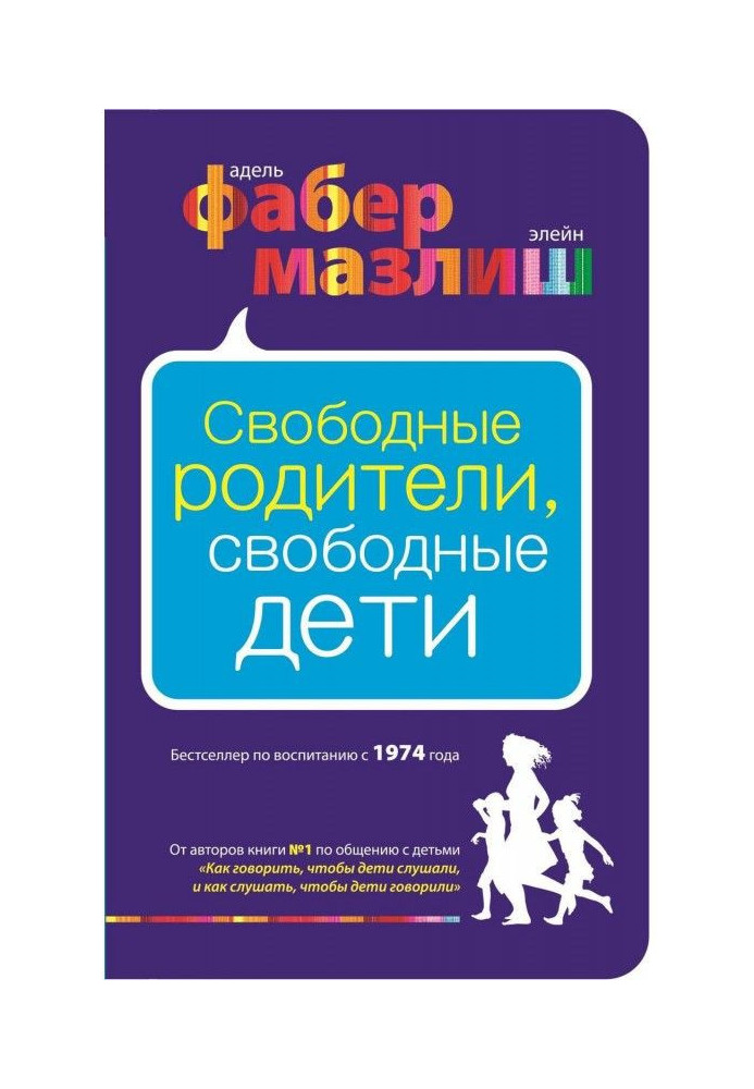 Вільні батьки, вільні діти