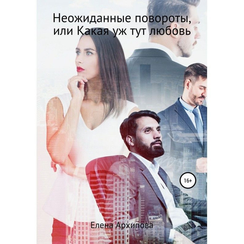 Неожиданные повороты или не...