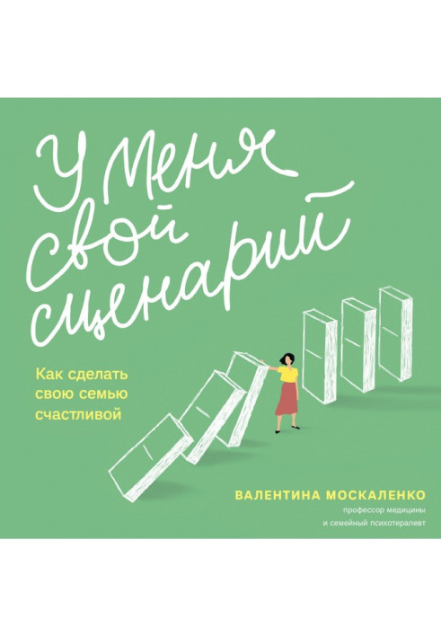 У мене свій сценарій. Як зробити свою сім'ю щасливою