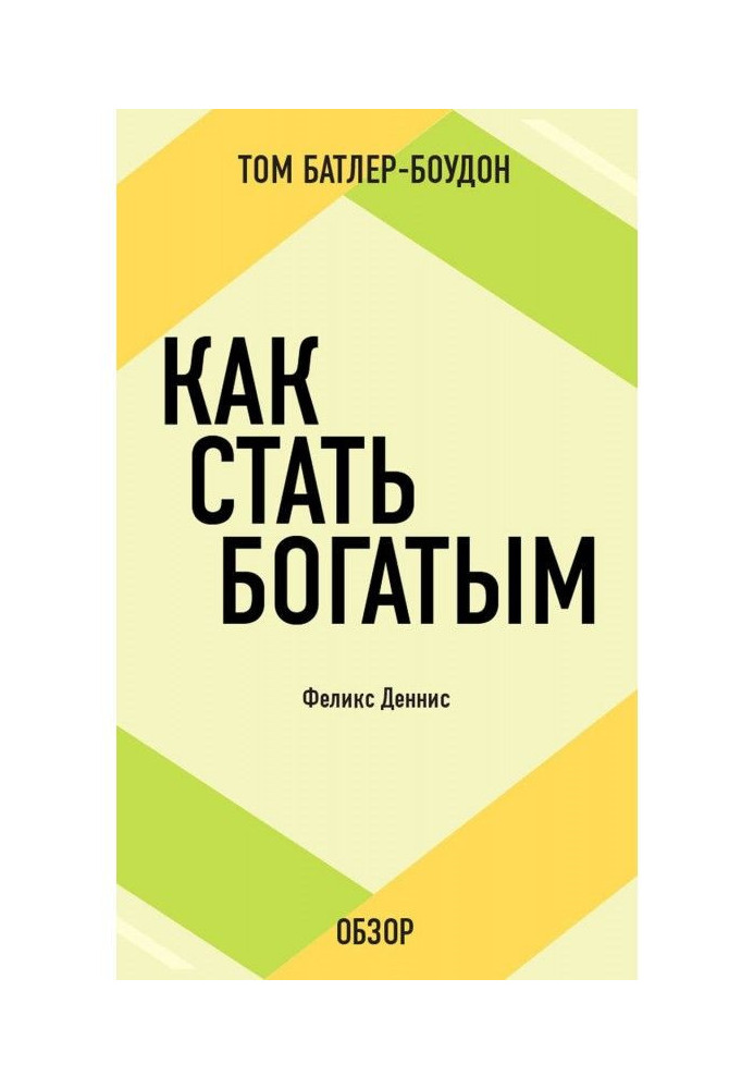 Как стать богатым. Феликс Деннис (обзор)