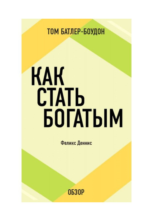 Как стать богатым. Феликс Деннис (обзор)