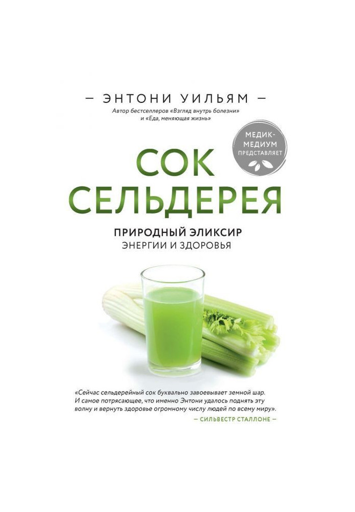 Juice of celery. Natural elixir of energy and health