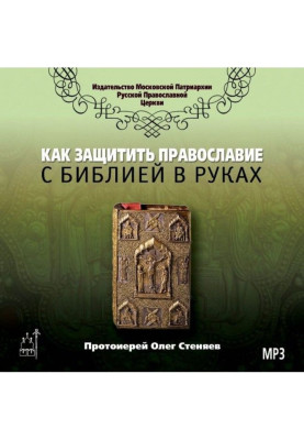 How to protect Orthodoxy with библией in hands