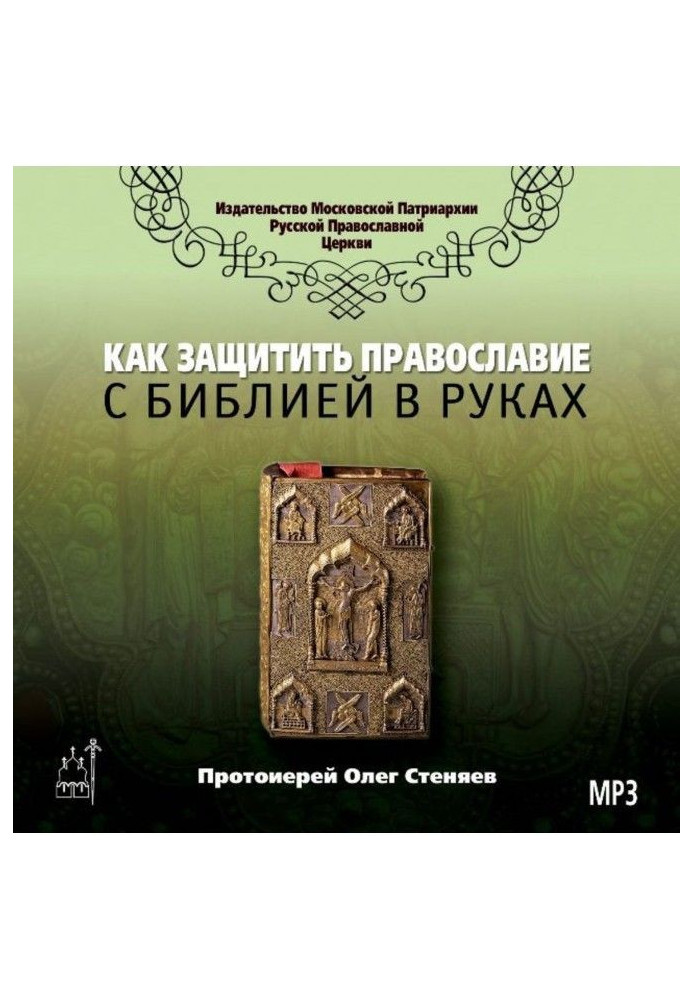 Як захистити Православ'я з біблією в руках