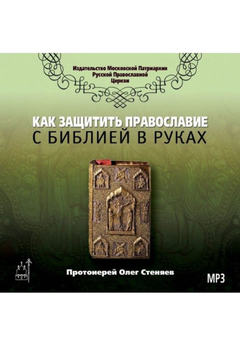 Як захистити Православ'я з біблією в руках