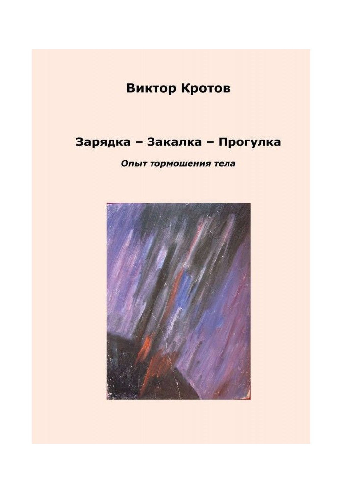 Зарядка - Загартування - Прогулянка. Досвід тормошения тіла