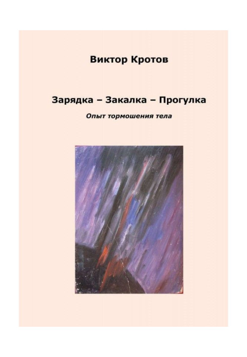 Зарядка - Загартування - Прогулянка. Досвід тормошения тіла