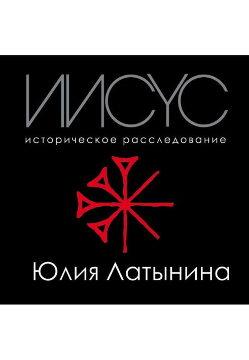 Ісус. Історичне розслідування