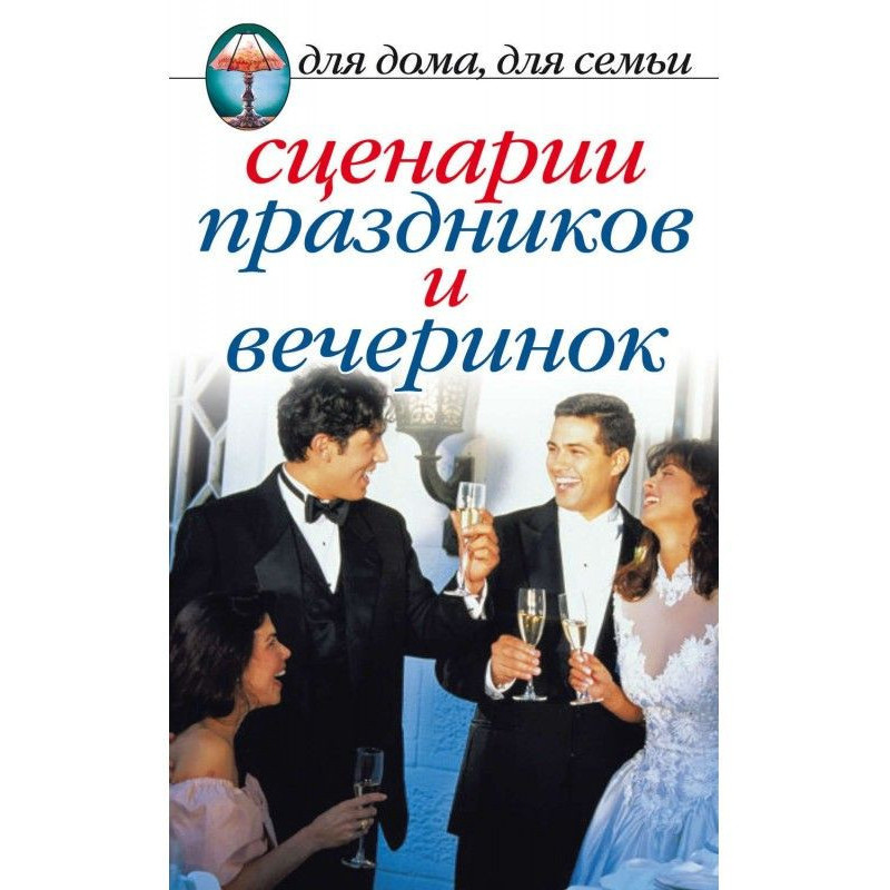 Сценарии праздников и...