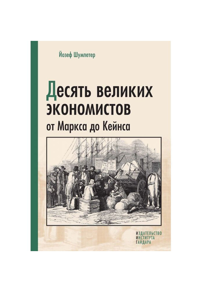 Десять великих економістів від Маркса до Кейнса