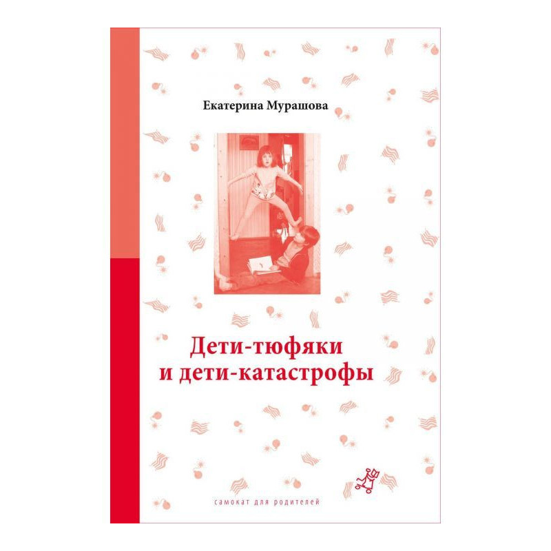 Діти-матраци і діти-катастрофи