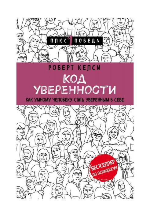 Код уверенности. Почему умные люди бывают не уверены в себе и как это исправить