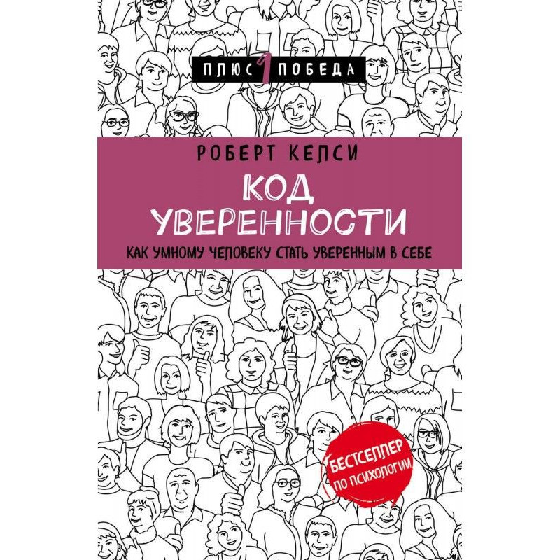 Код уверенности. Почему...