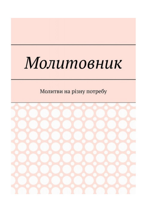 Молитовник. Молитви на різну потребу