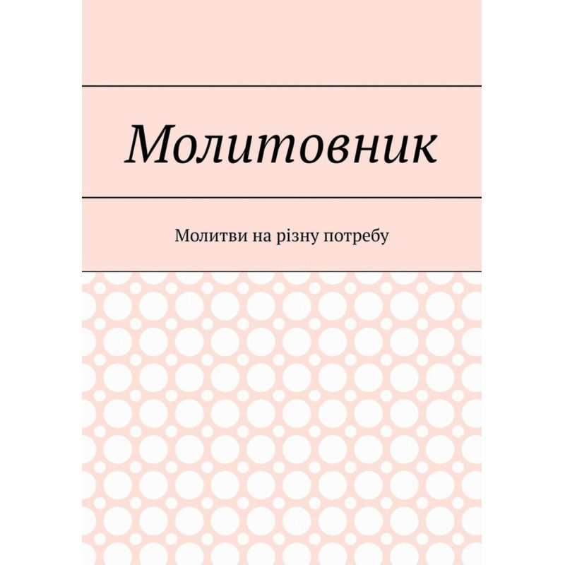 Молитовник. Молитви на...