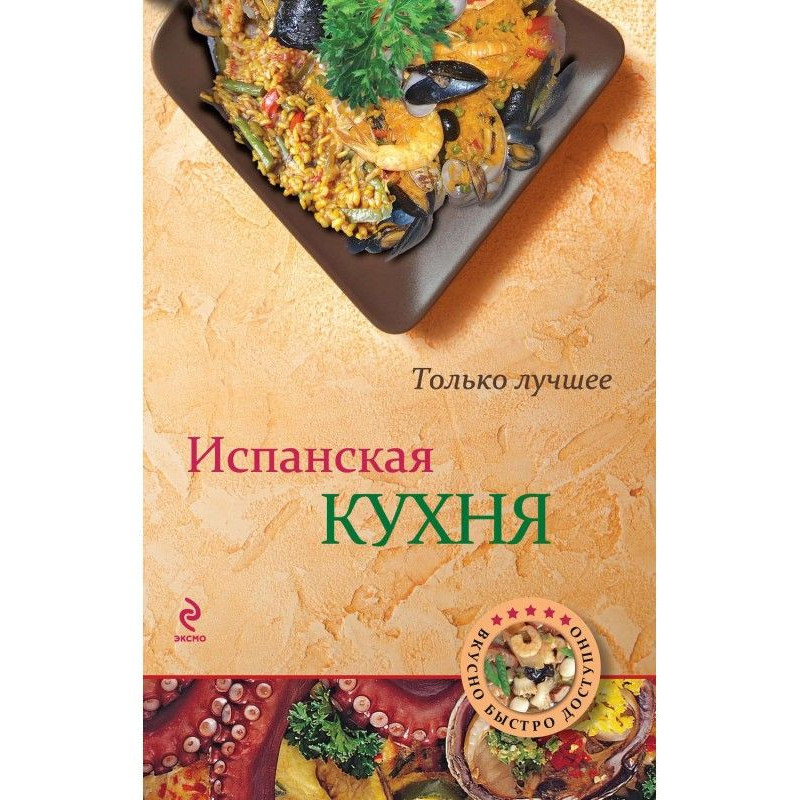 Испанская кухня