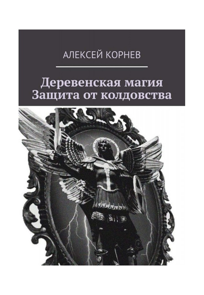 Сільська магія. Захист від чаклунства