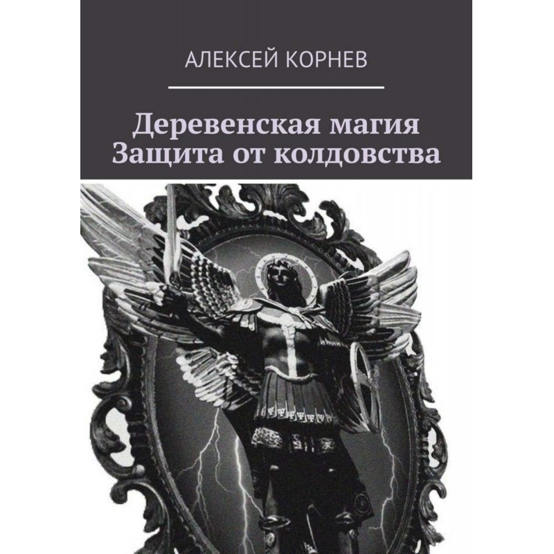 Деревенская магия. Защита...